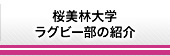 桜美林大学ラグビー部の紹介