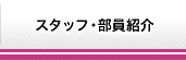 スタッフ・部員紹介