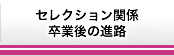 セレクション関係/卒業後の進路